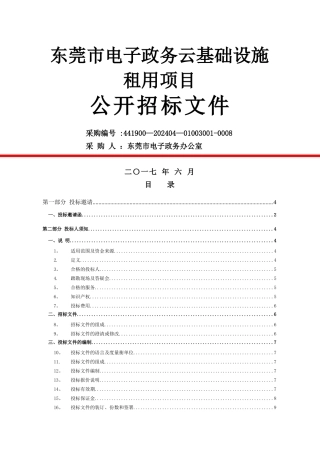 东莞电子政务云基础设施租用项目