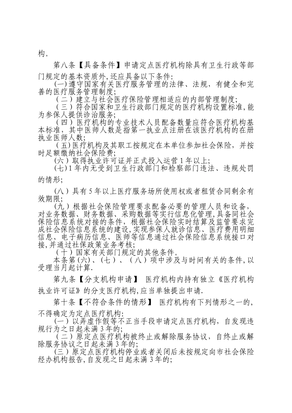 东莞社会保险定点医疗机构协议管理办法_第2页