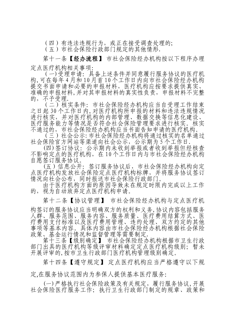 东莞社会保险定点医疗机构协议管理办法_第3页