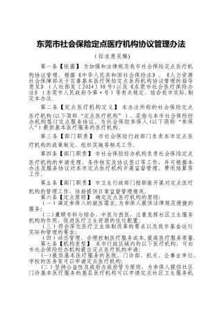 东莞社会保险定点医疗机构协议管理办法