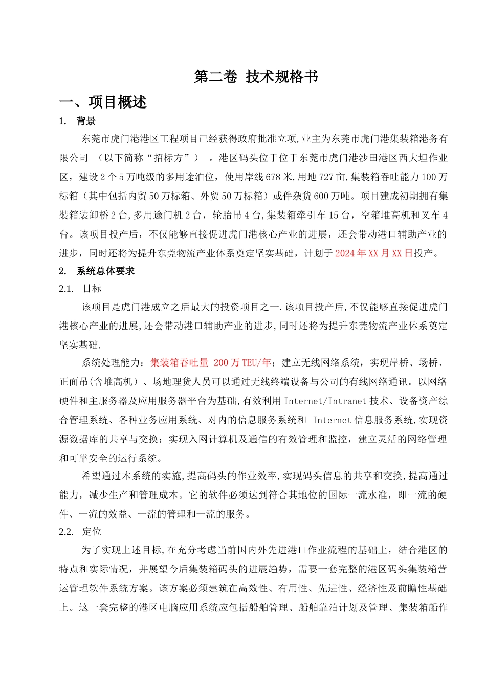 东莞码头泊位运营管理软件系统技术规格书_第1页