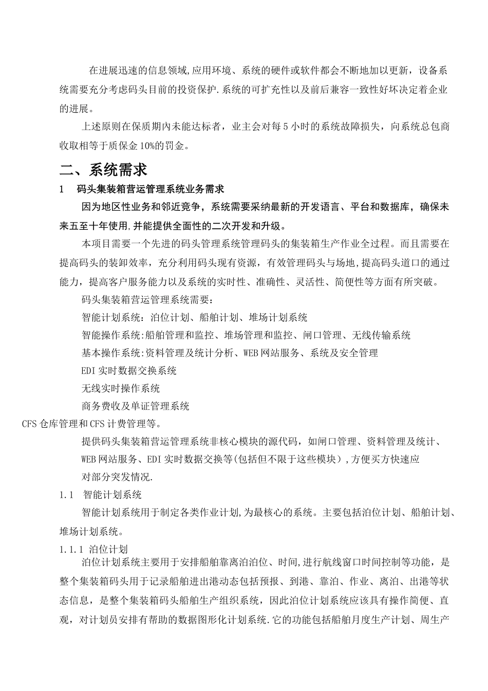 东莞码头泊位运营管理软件系统技术规格书_第3页