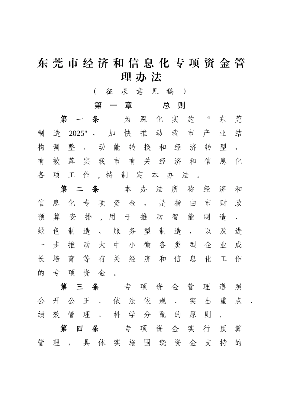 东莞经济和信息化专项资金管理办法_第1页