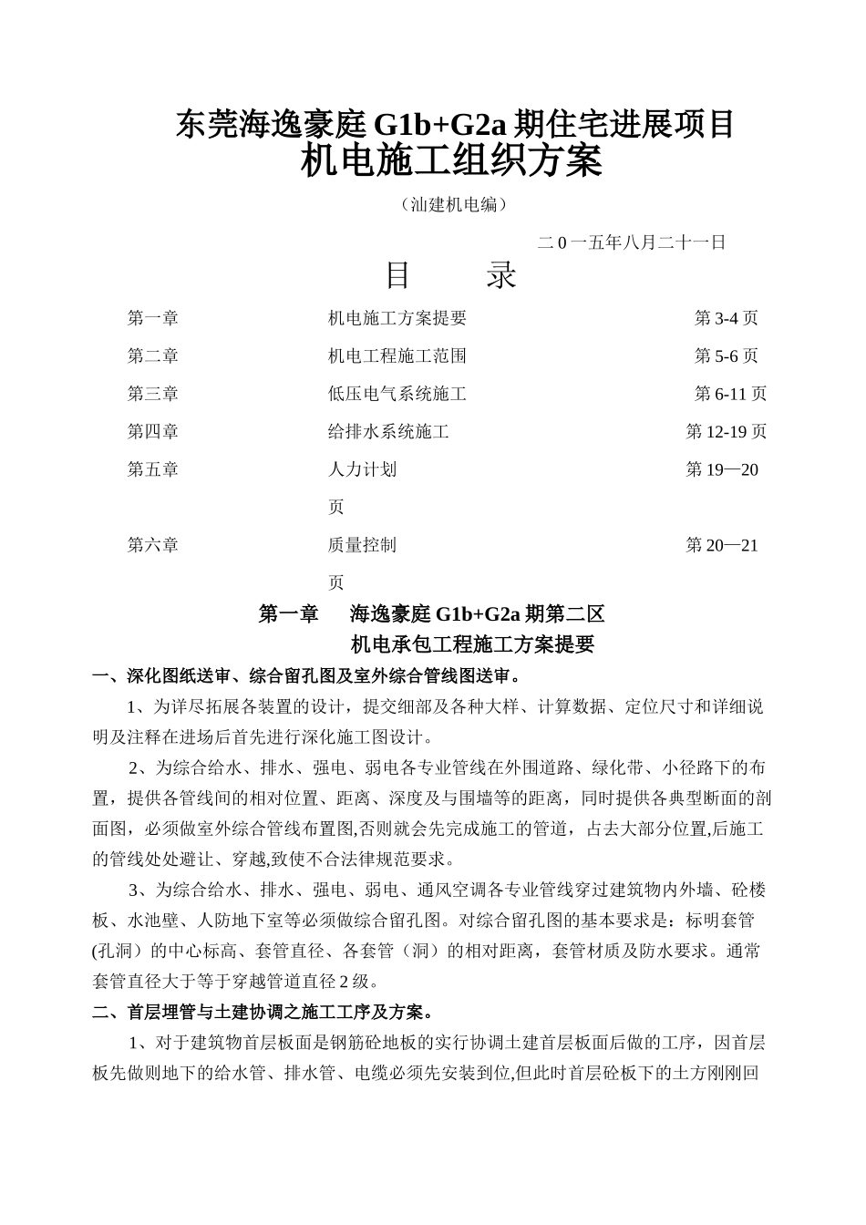 东莞海逸豪庭住宅发展机电承包工程施工方案_第1页