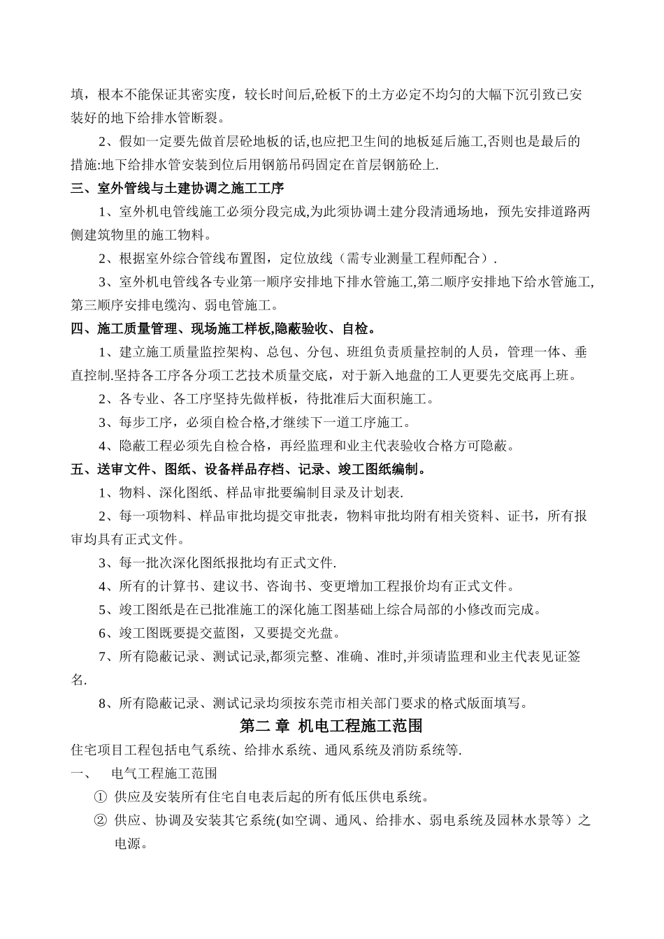 东莞海逸豪庭住宅发展机电承包工程施工方案_第2页