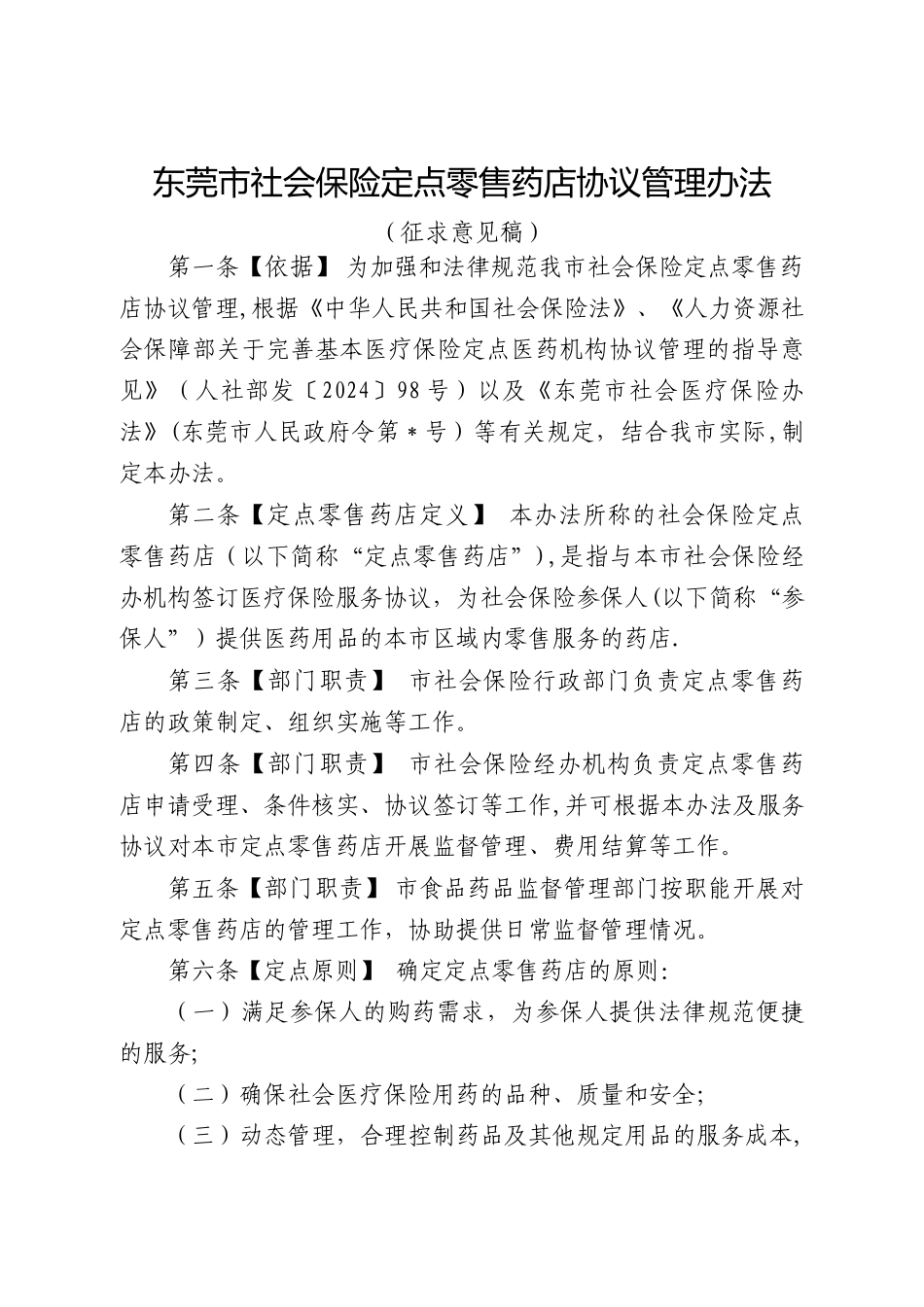 东莞社会保险定点零售药店协议管理办法_第1页