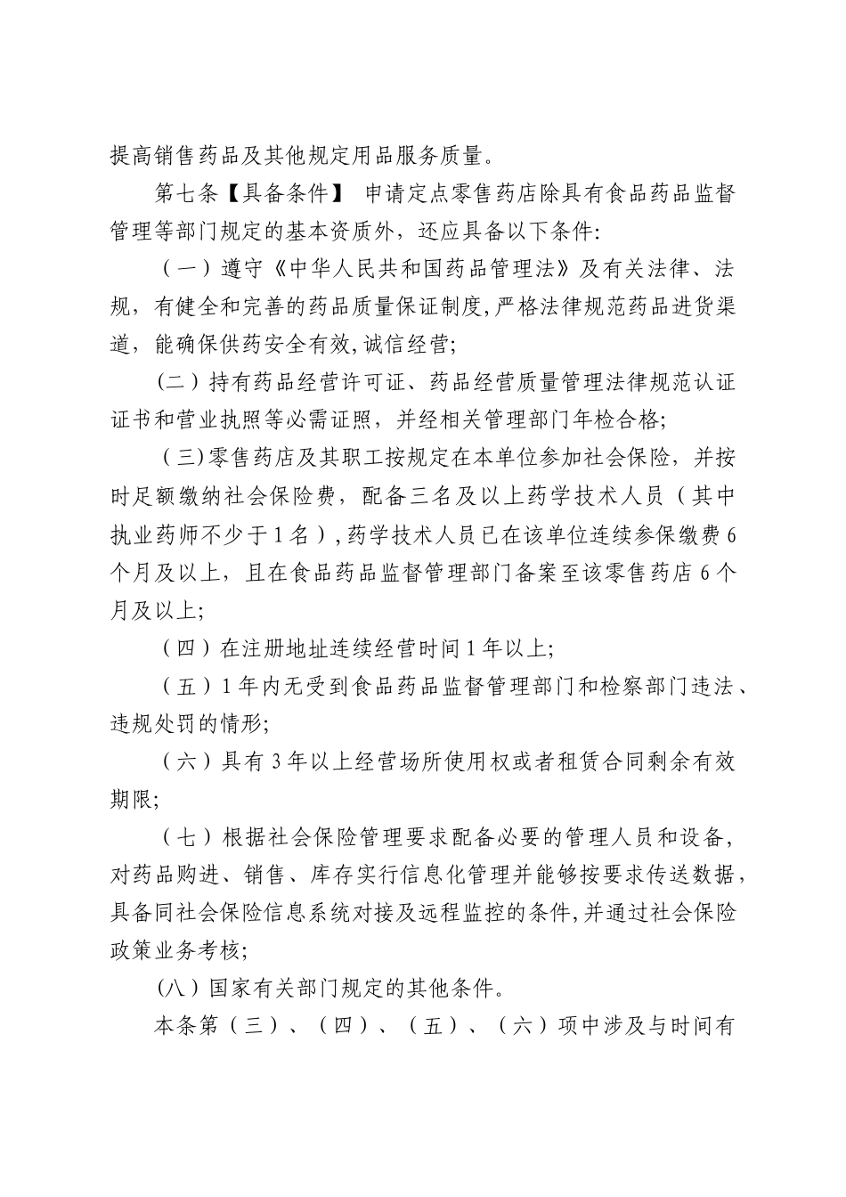 东莞社会保险定点零售药店协议管理办法_第2页