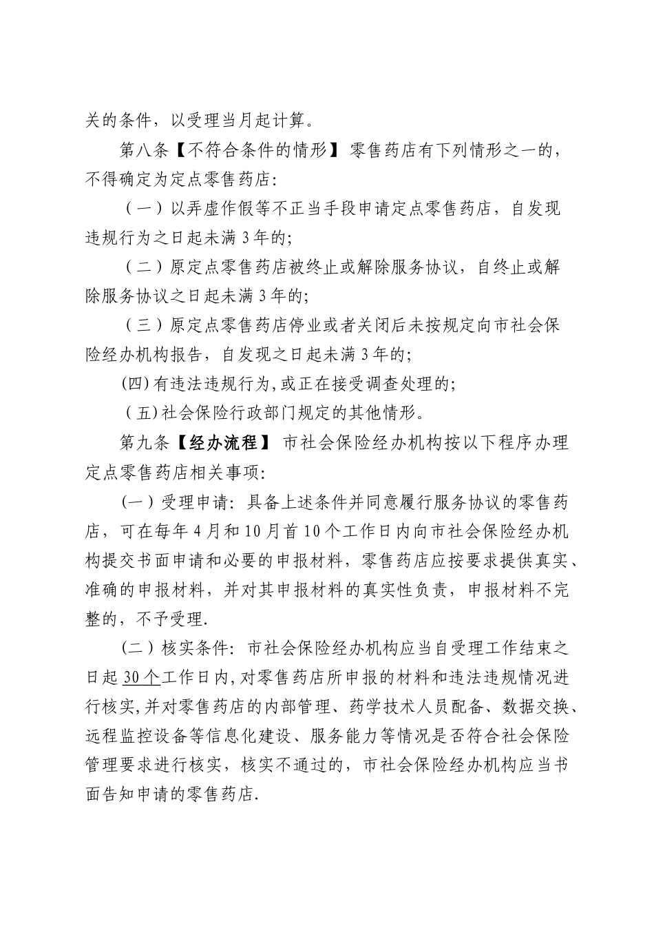 东莞社会保险定点零售药店协议管理办法_第3页