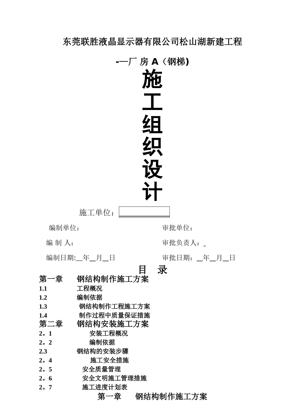 东莞联胜科技室外钢结构楼梯施工组织方案_第1页
