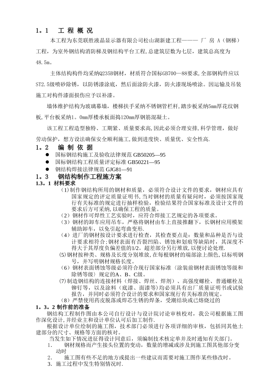 东莞联胜科技室外钢结构楼梯施工组织方案_第2页