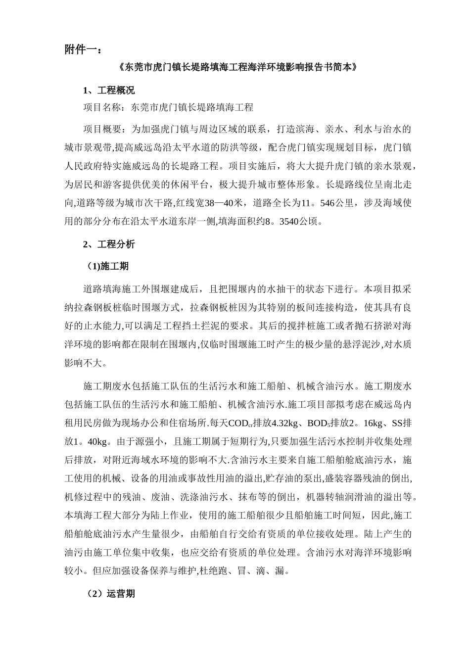 东莞虎门镇长堤路填海工程海洋环境影响评价报告书简本_第1页