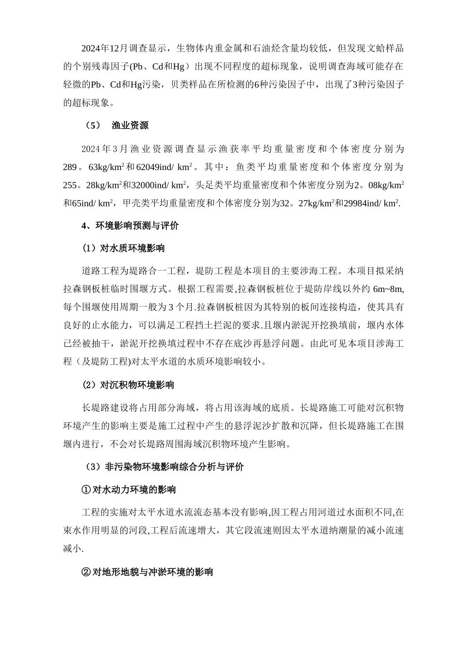 东莞虎门镇长堤路填海工程海洋环境影响评价报告书简本_第3页