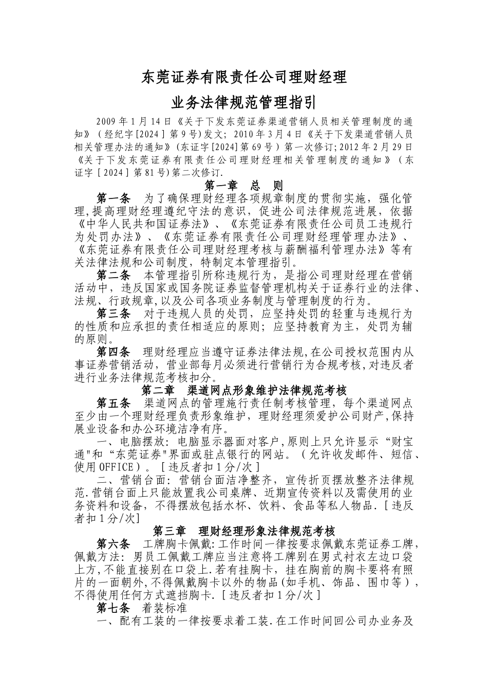 东莞证券有限责任公司理财经理业务规范管理指引_第1页