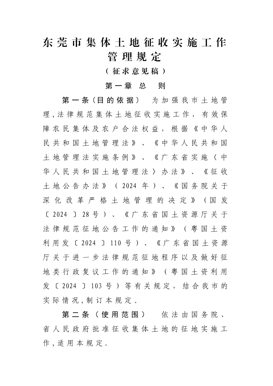 东莞集体土地征收实施工作管理规定_第1页