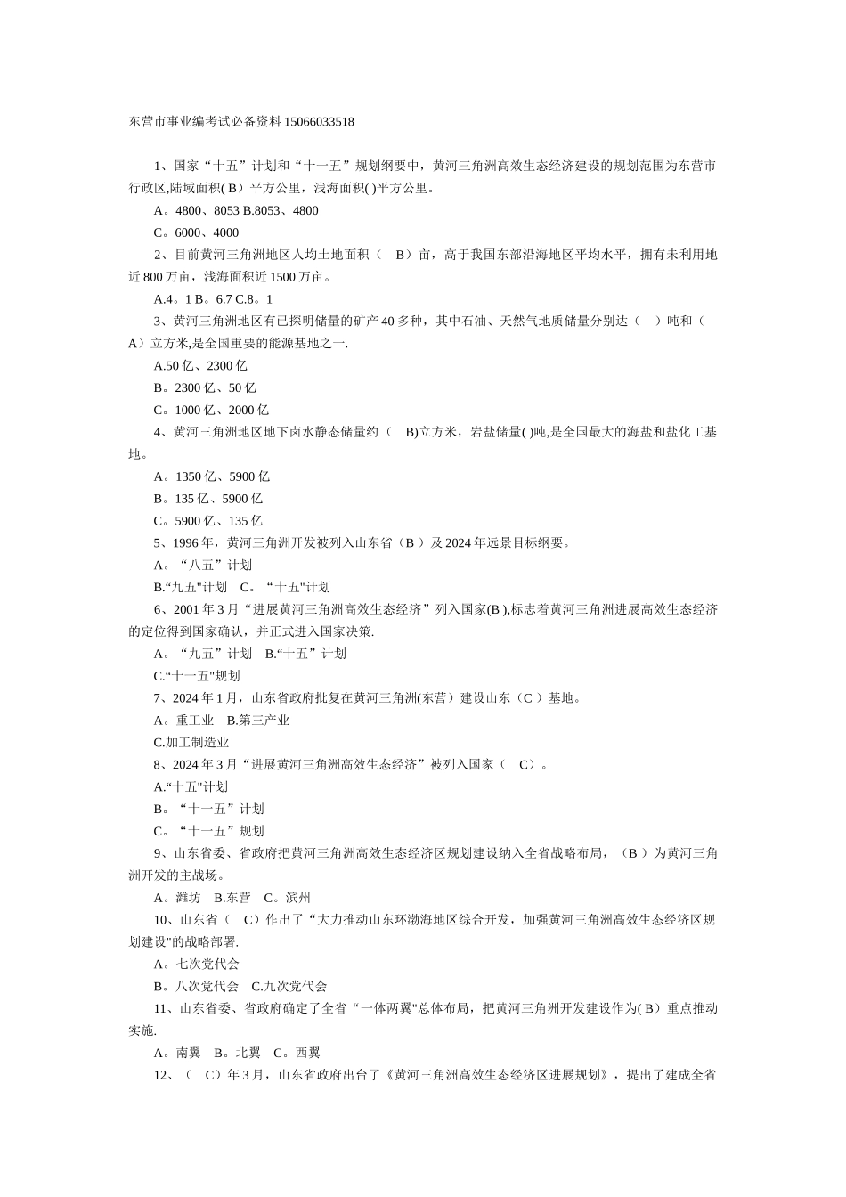 东营事业编考试资料_第1页