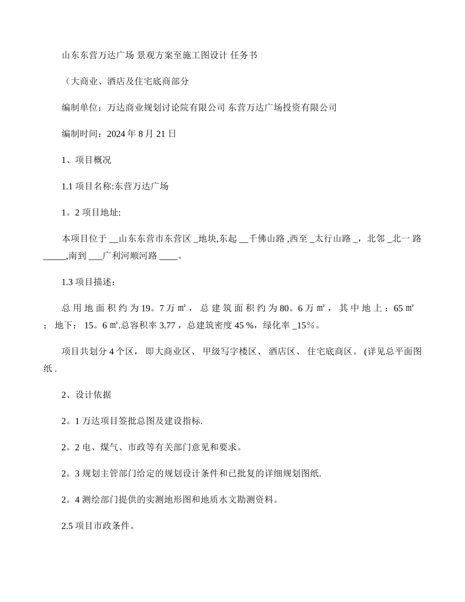 东营万达大商业含酒店景观设计任务书._第1页