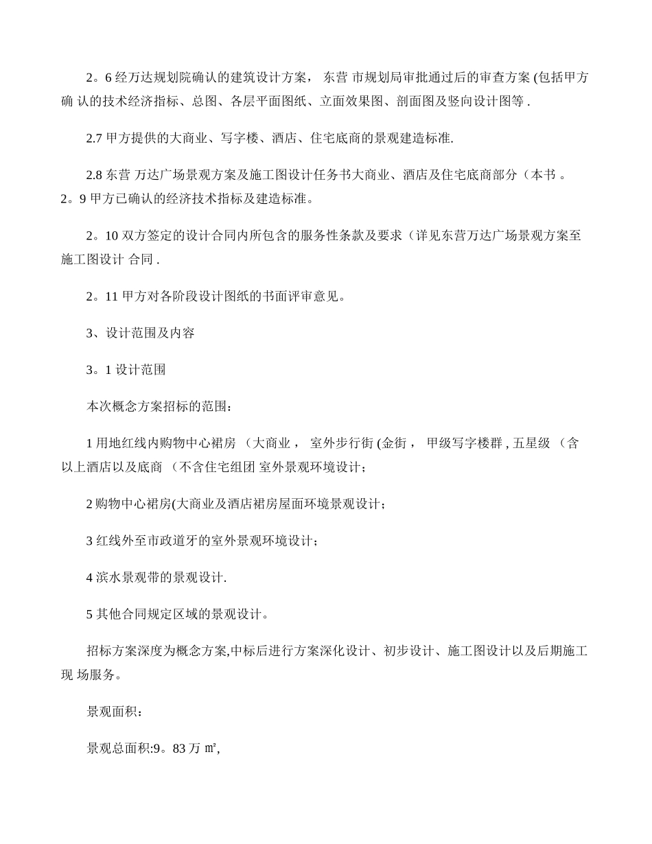 东营万达大商业含酒店景观设计任务书._第2页