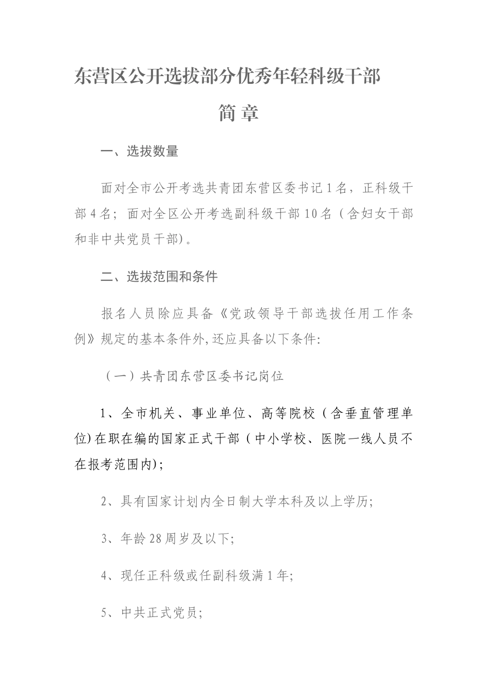 东营区公开选拔部分优秀年轻科级干部_第1页