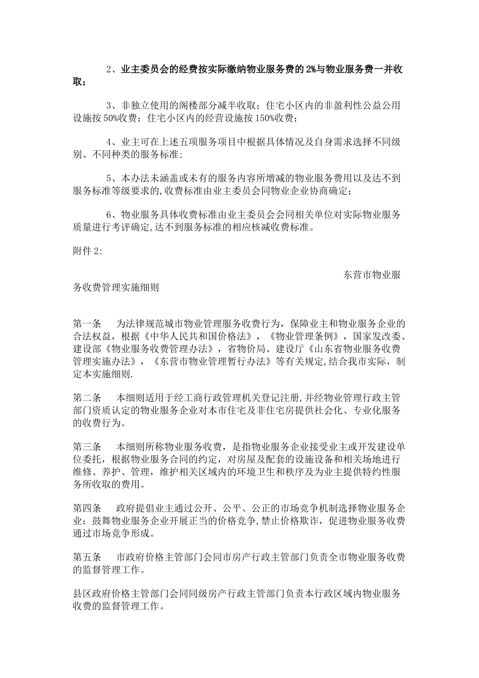 东营《中心城区物业服务收费指导标准》和《东营市物业服务收费管理实施细则》_第2页