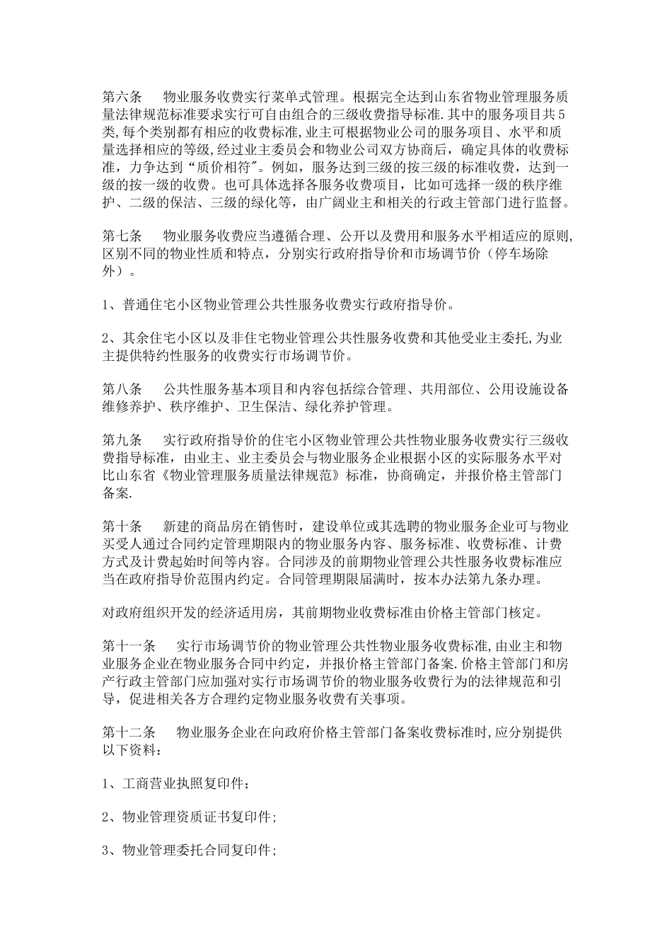 东营《中心城区物业服务收费指导标准》和《东营市物业服务收费管理实施细则》_第3页