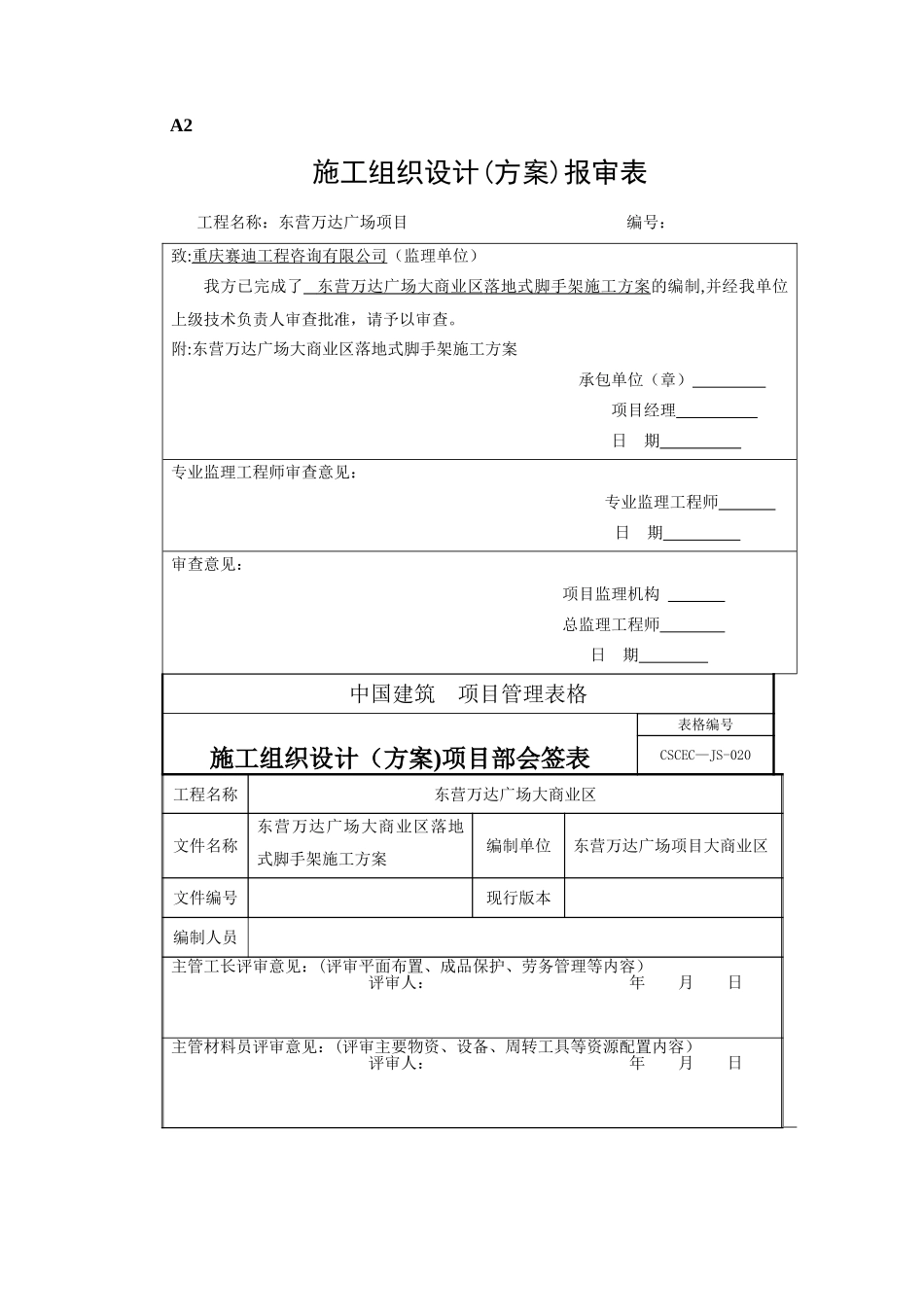 东营万达广场大商业地下室外脚手架施工方案_第1页