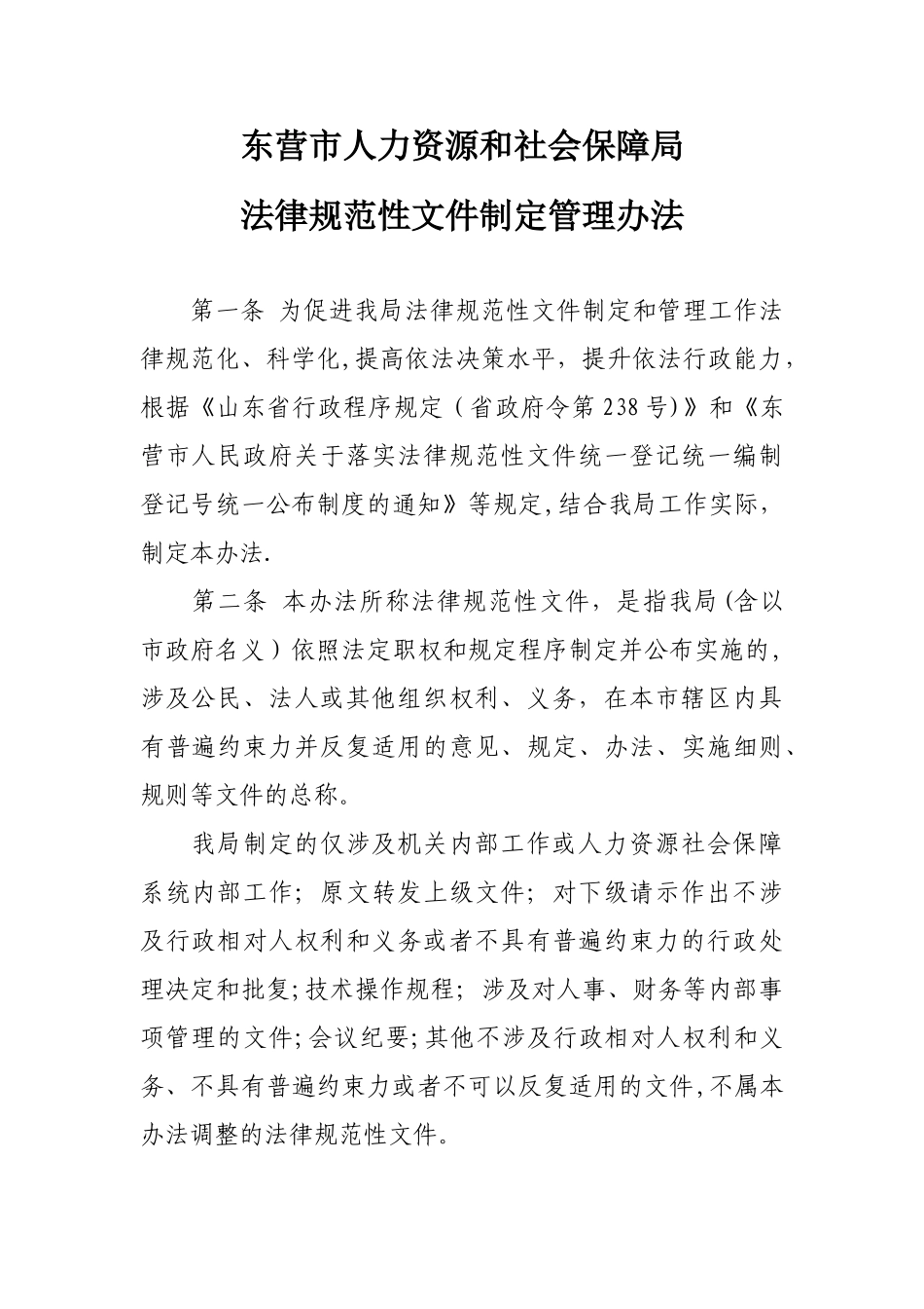 东营市人力资源和社会保障局规范性文件制定管理办法_第1页