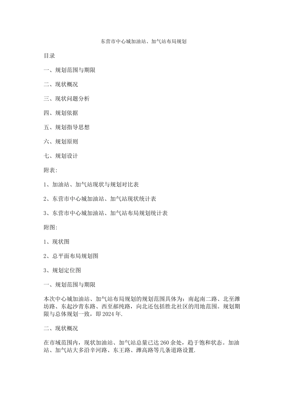 东营市中心城加油站、加气站布局规划_第1页
