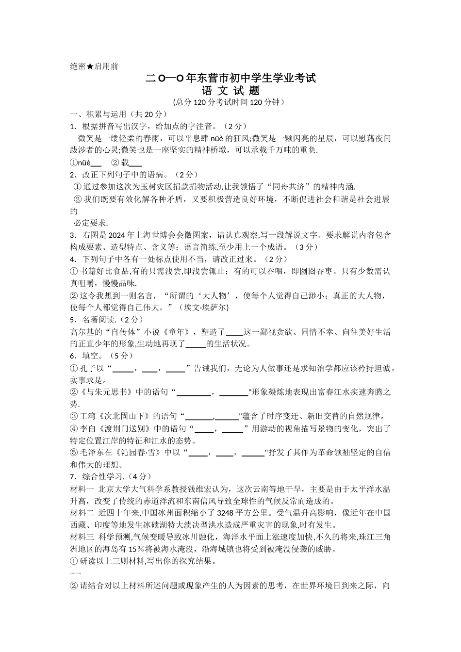 东营市中考语文试题及答案_第1页