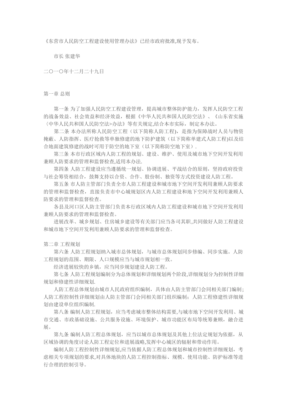东营市人民防空工程建设使用管理办法_第1页