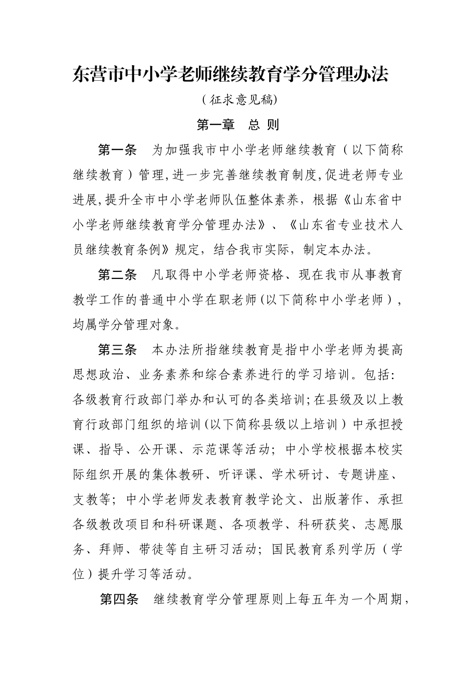 东营市中小学教师继续教育学分管理办法_第1页