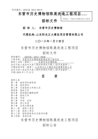 东营市历史博物馆陈展改造工程项目招标文件