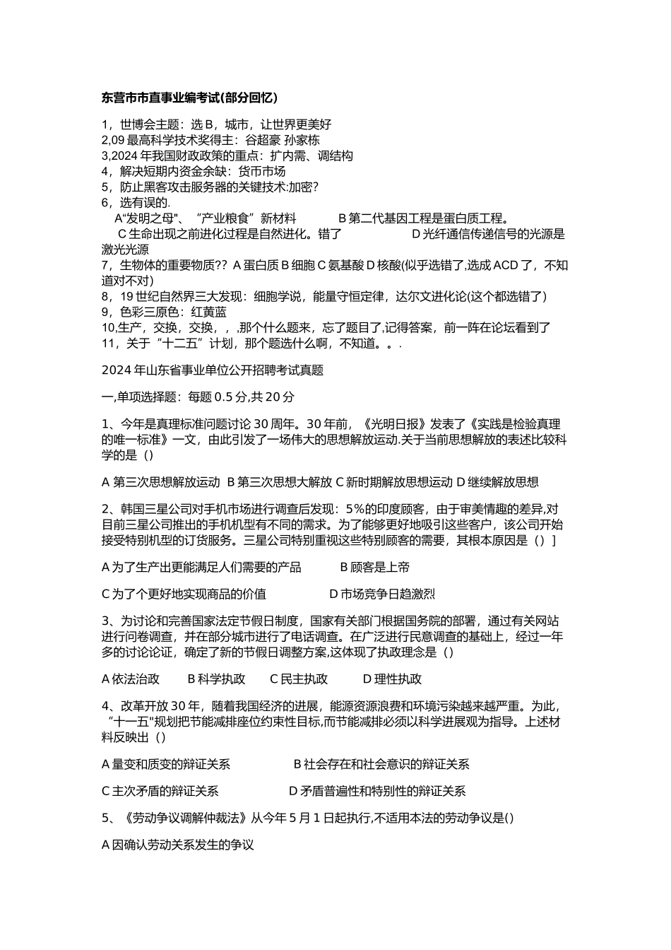 东营市市属事业编考试试题_第1页