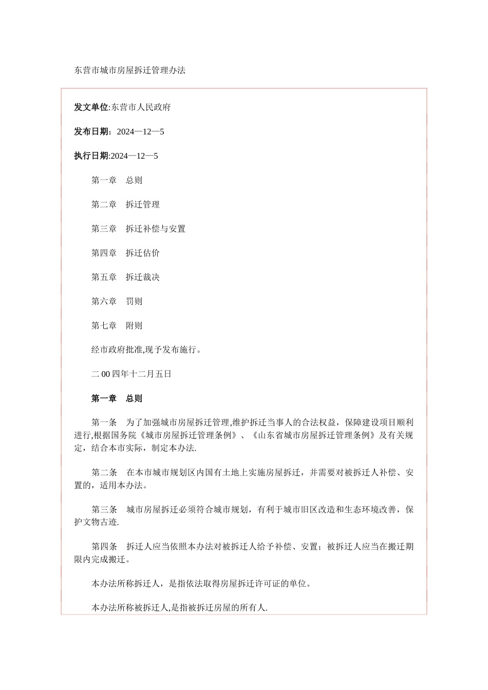 东营市城市房屋拆迁管理办法_第1页