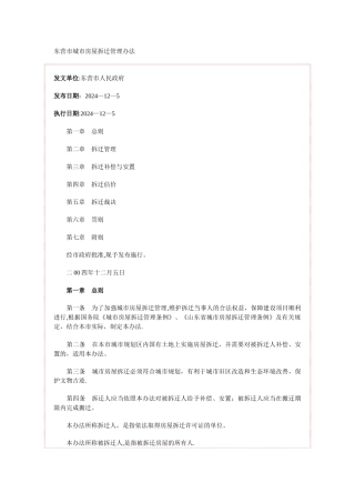 东营市城市房屋拆迁管理办法