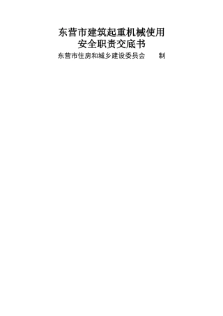 东营市建筑起重机械安全职责交底书