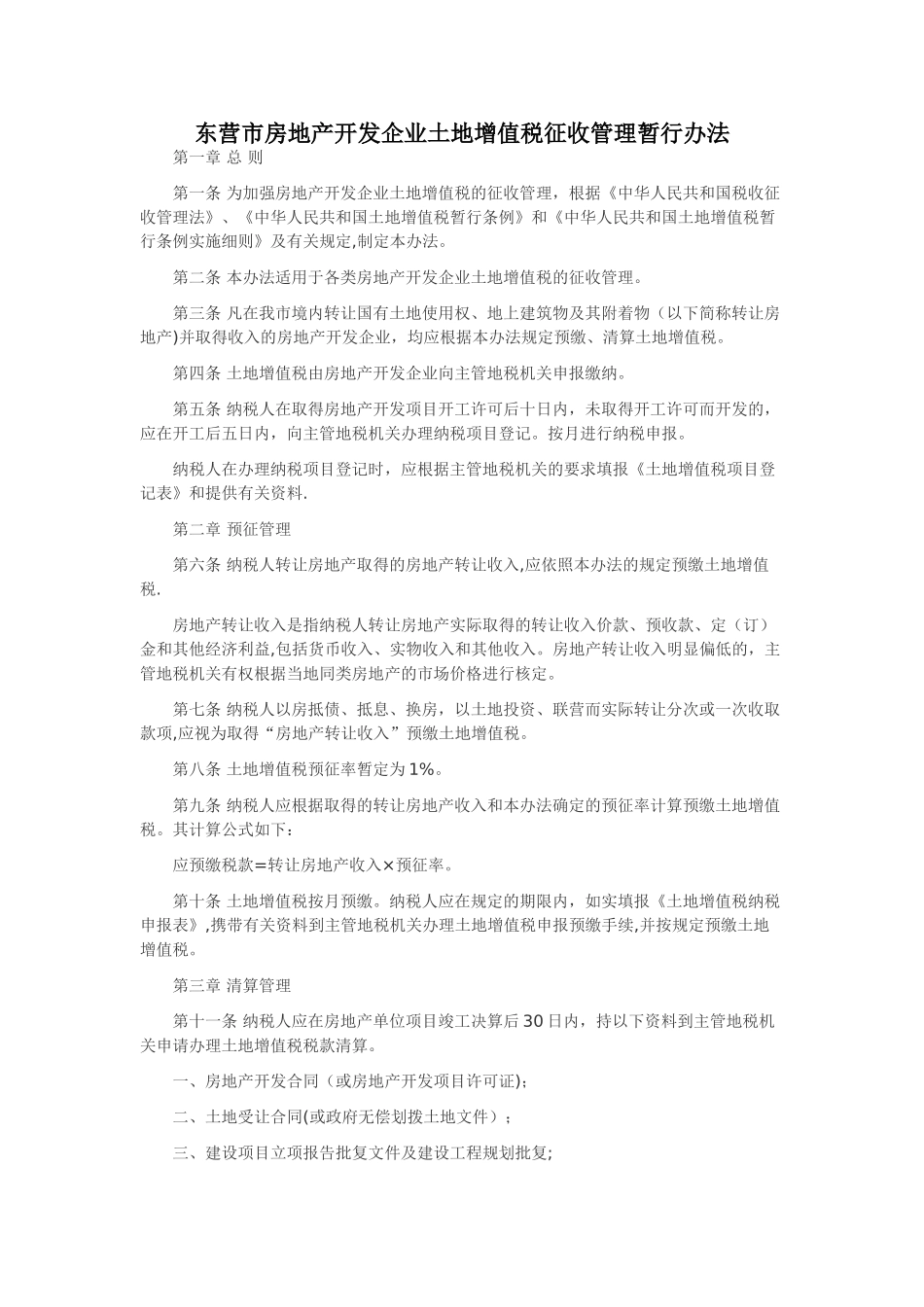 东营市房地产开发企业土地增值税征收管理暂行办法_第1页