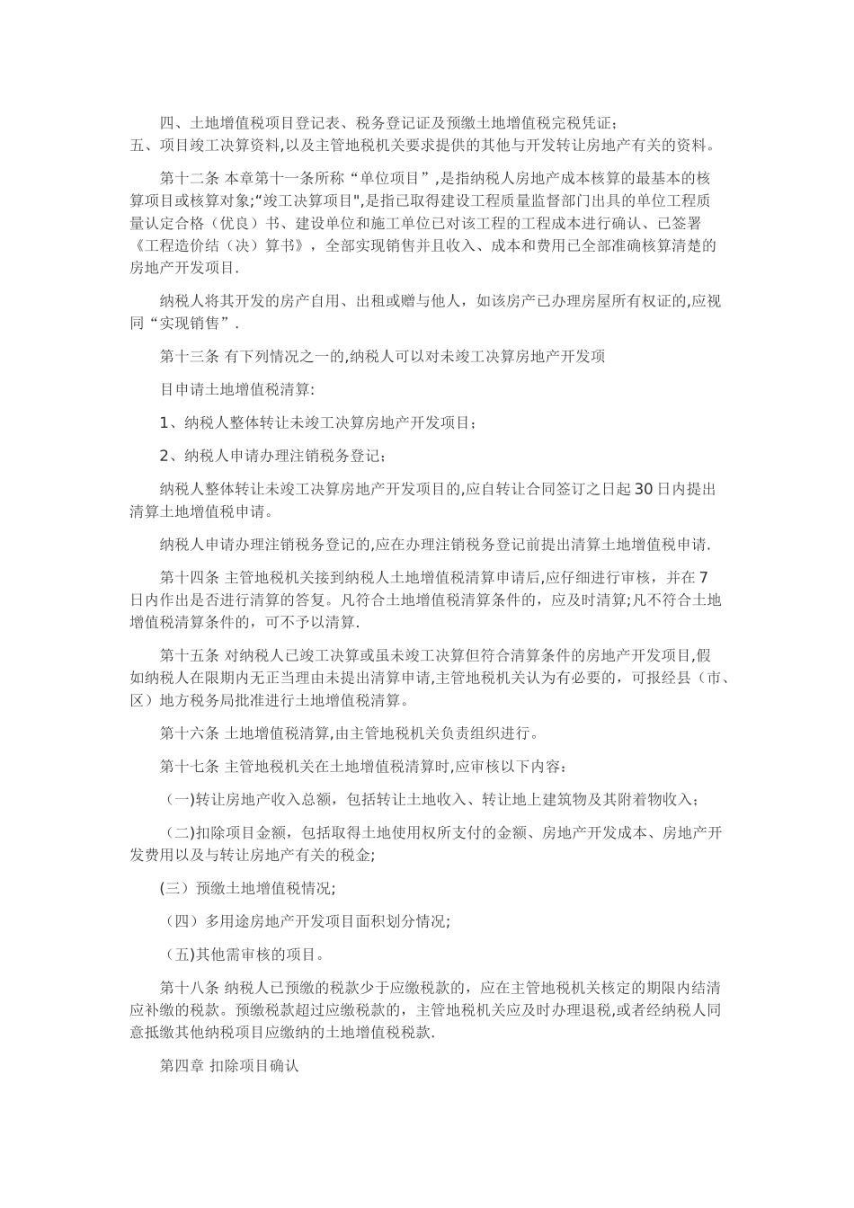 东营市房地产开发企业土地增值税征收管理暂行办法_第2页