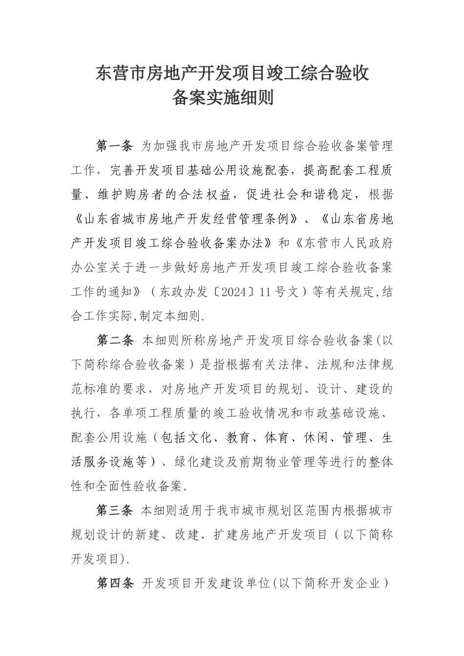 东营市房地产开发项目竣工综合验收备案实施细则_第1页