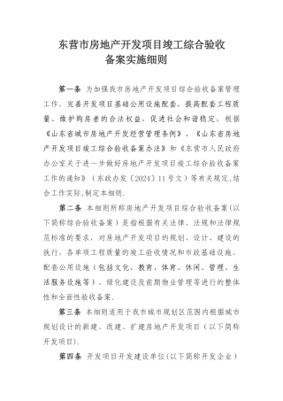 东营市房地产开发项目竣工综合验收备案实施细则