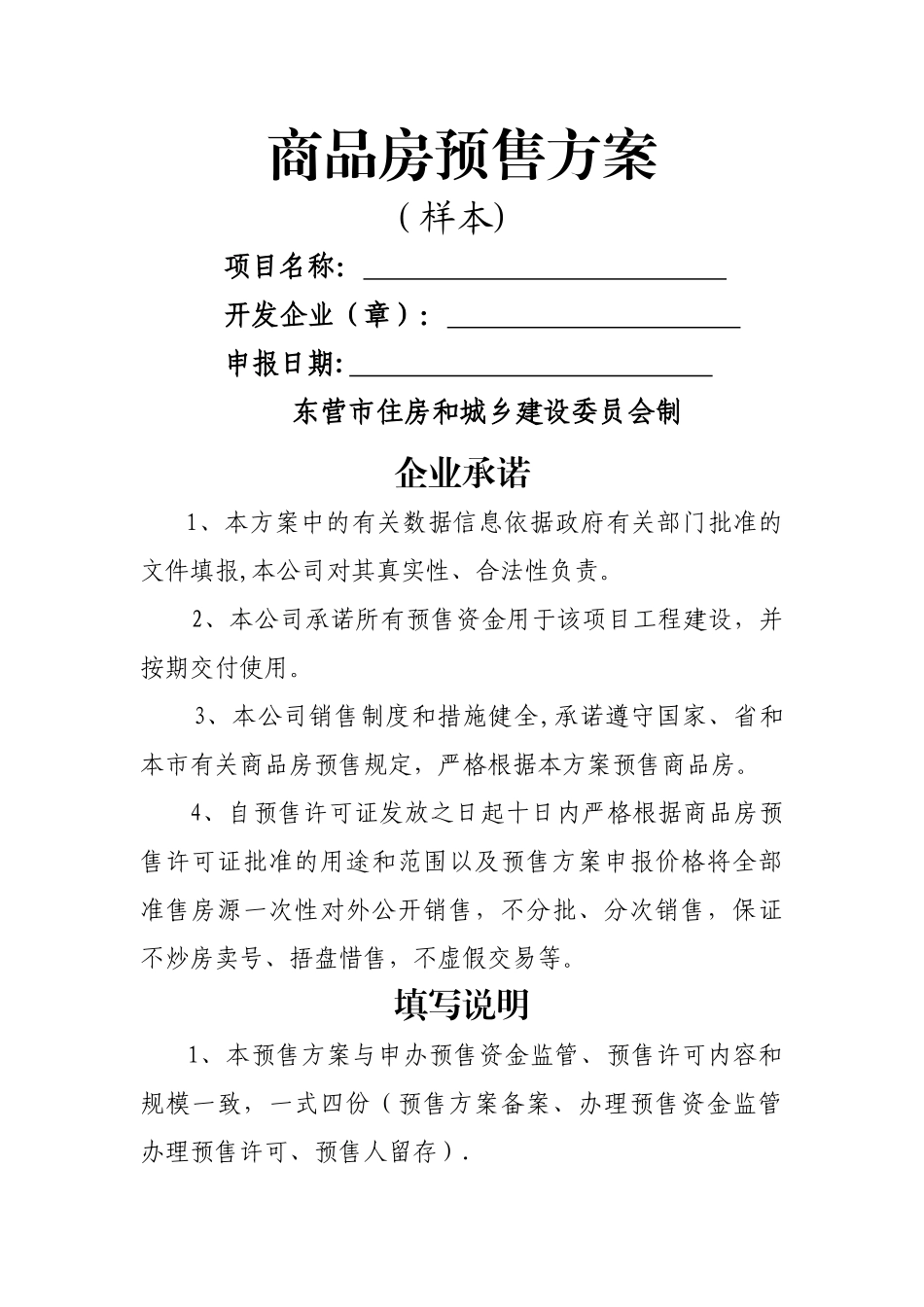 东营市商品房预售方案_第1页