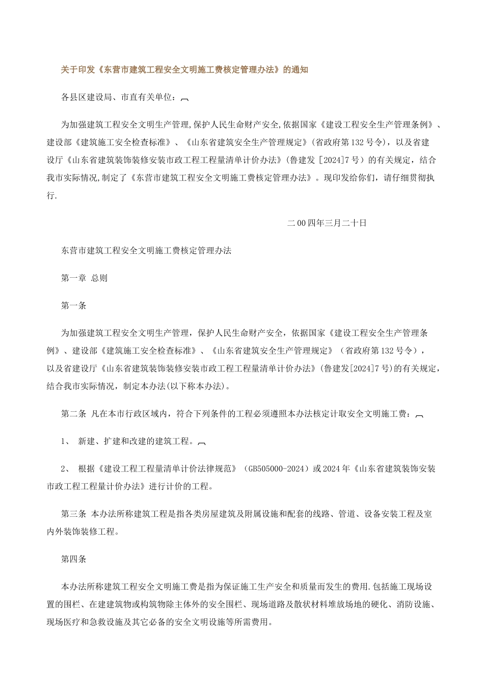 东营市建筑工程安全文明施工费核定管理办法_第1页