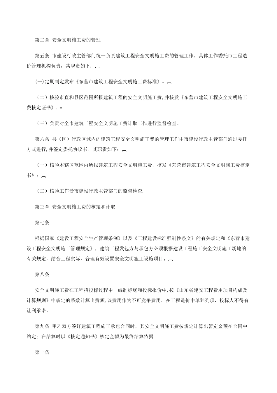 东营市建筑工程安全文明施工费核定管理办法_第2页