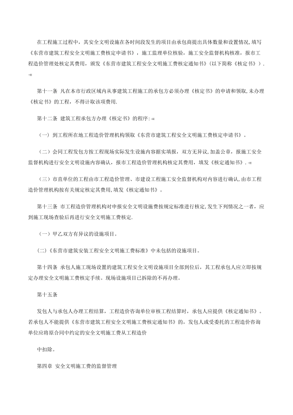 东营市建筑工程安全文明施工费核定管理办法_第3页