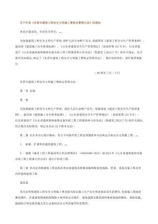 东营市建筑工程安全文明施工费核定管理办法