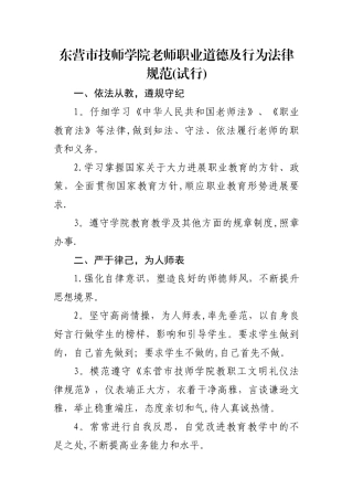 东营市技师学院教师职业道德及行为规范