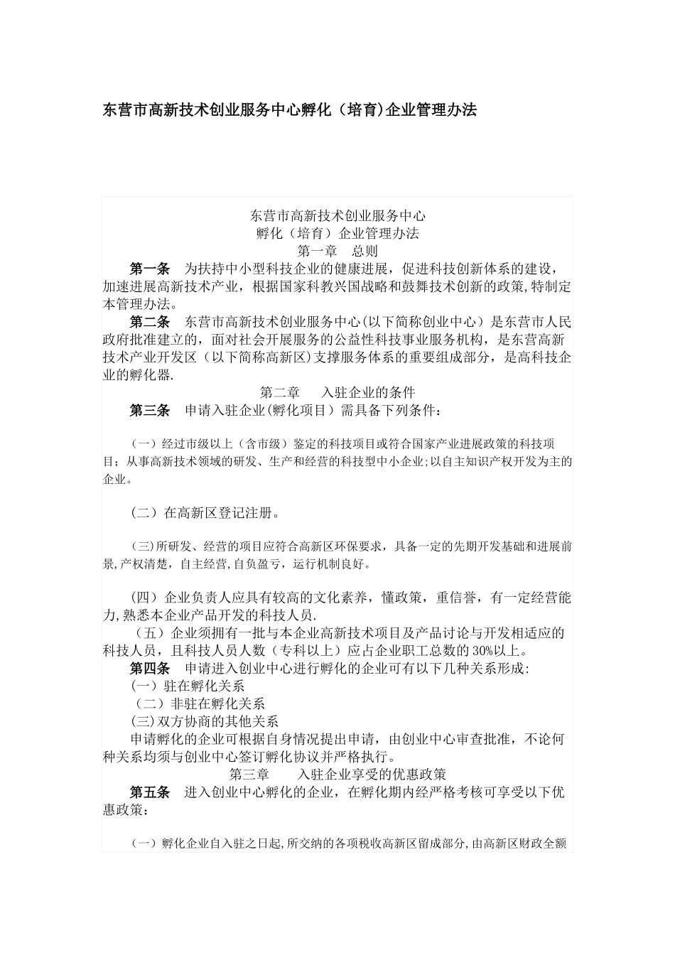 东营市高新技术创业服务中心孵化企业管理办法_第1页