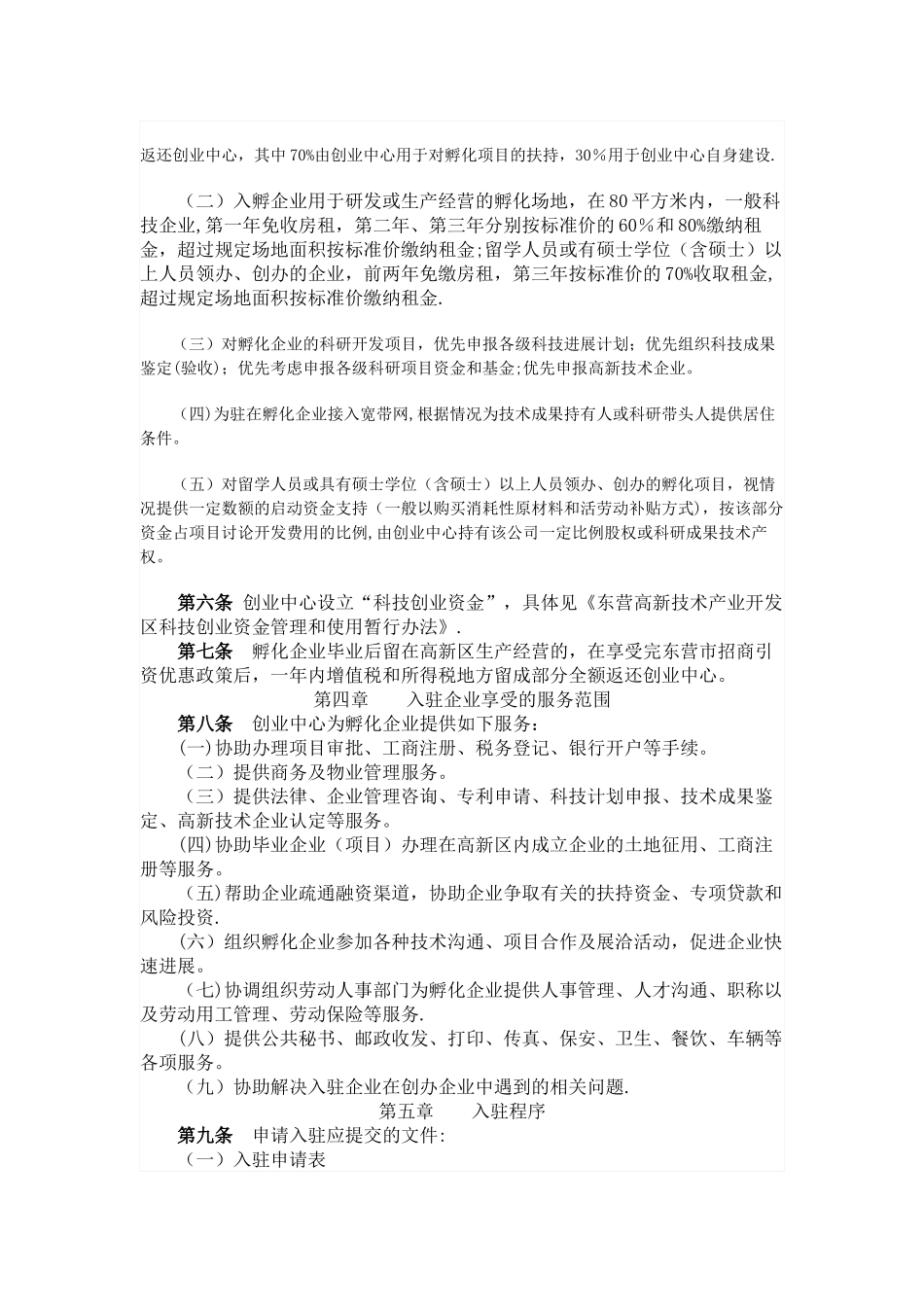 东营市高新技术创业服务中心孵化企业管理办法_第2页