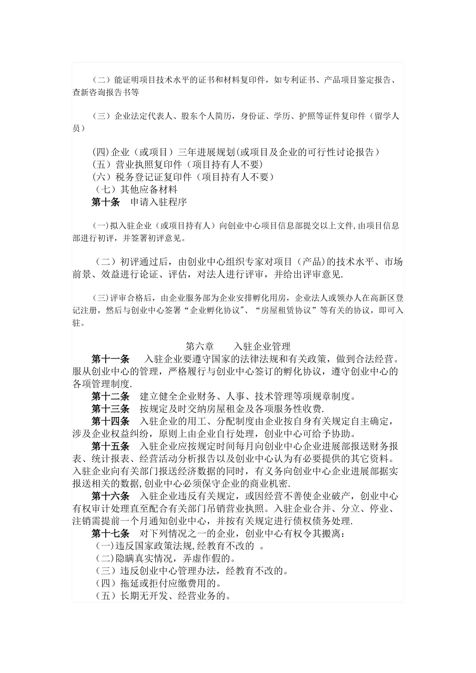 东营市高新技术创业服务中心孵化企业管理办法_第3页