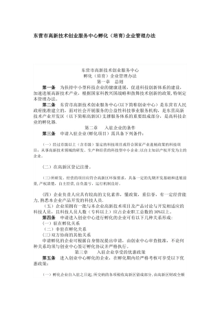 东营市高新技术创业服务中心孵化企业管理办法