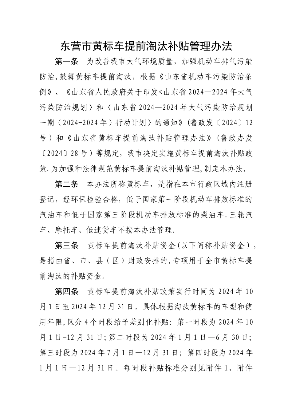 东营市黄标车提前淘汰补贴资金管理办法_第1页